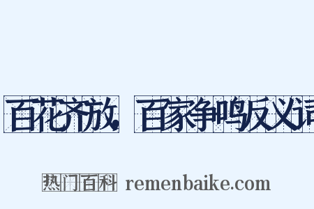 百花齐放，百家争鸣反义词是什么意思的图片